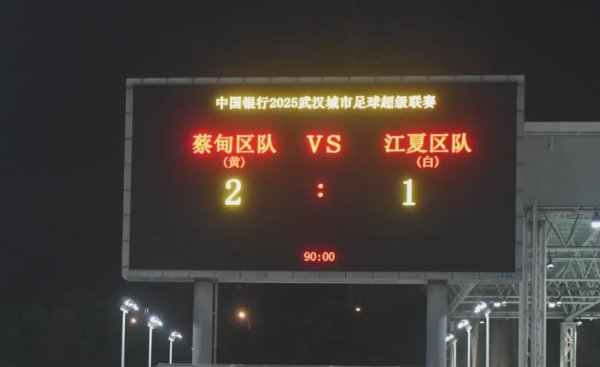 0-1到2-1！蔡甸获取汉超汉阳赛区冠军，晋级争冠组！陈方舟绝杀