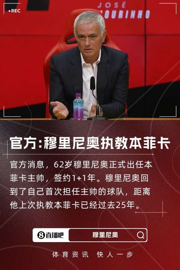崇拜上任！本菲卡官方：穆里尼奥出任球队主帅，两边签约2年