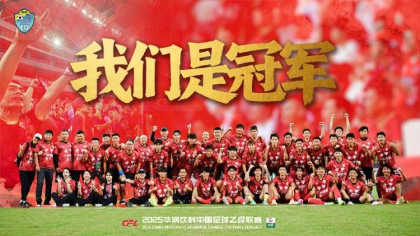 广西恒宸提前锁定中乙冠军，夺广西历史首个干事联赛宇宙冠军