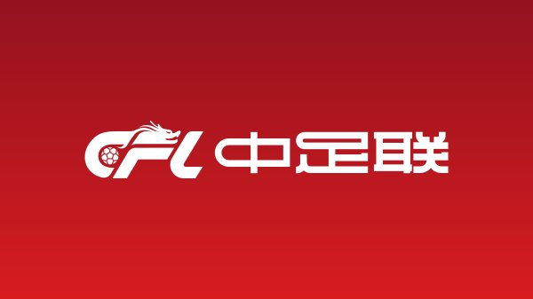 ：中足联将组织里面大范围岗亭竞聘，濒临确实“全面换血”